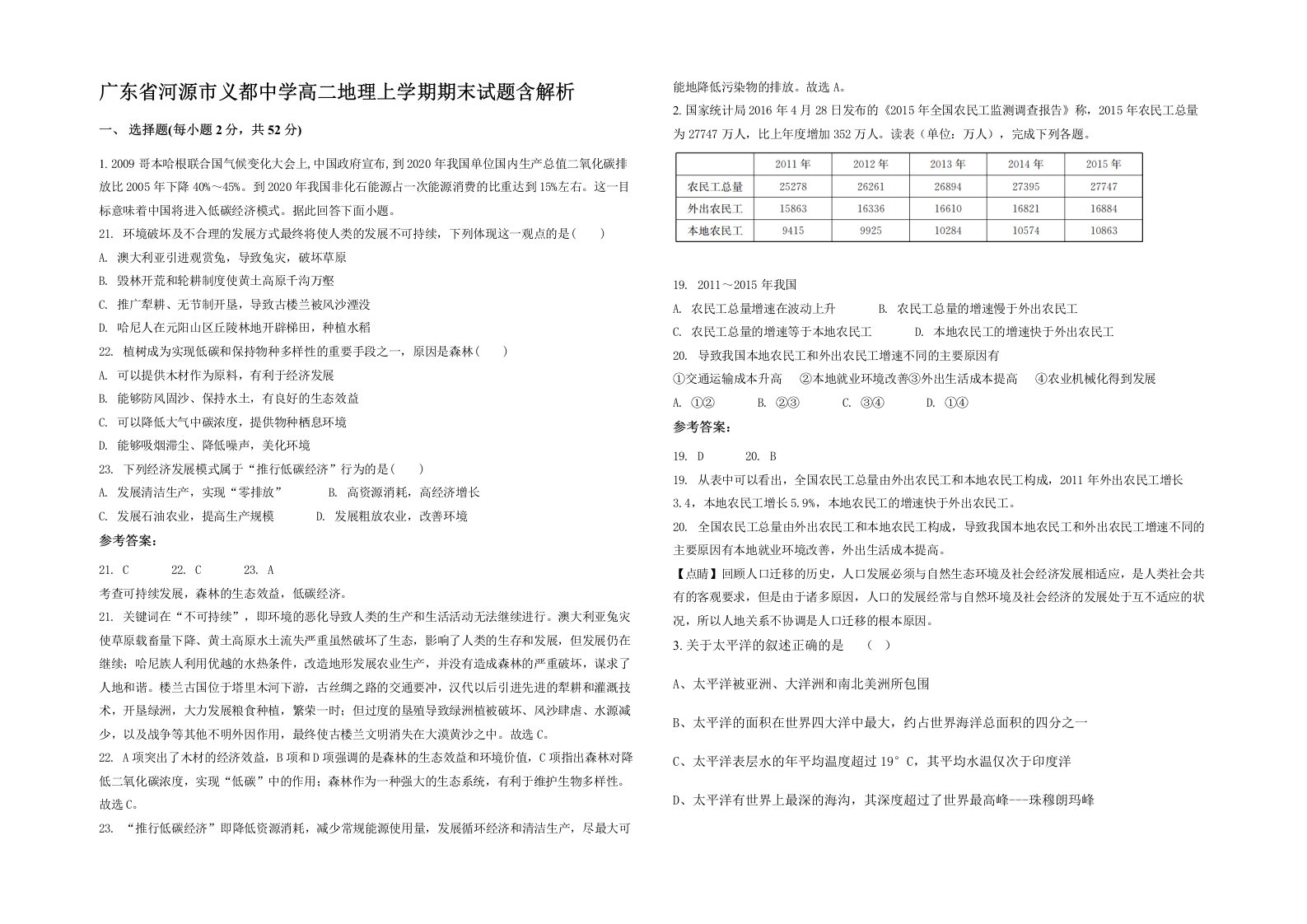 广东省河源市义都中学高二地理上学期期末试题含解析