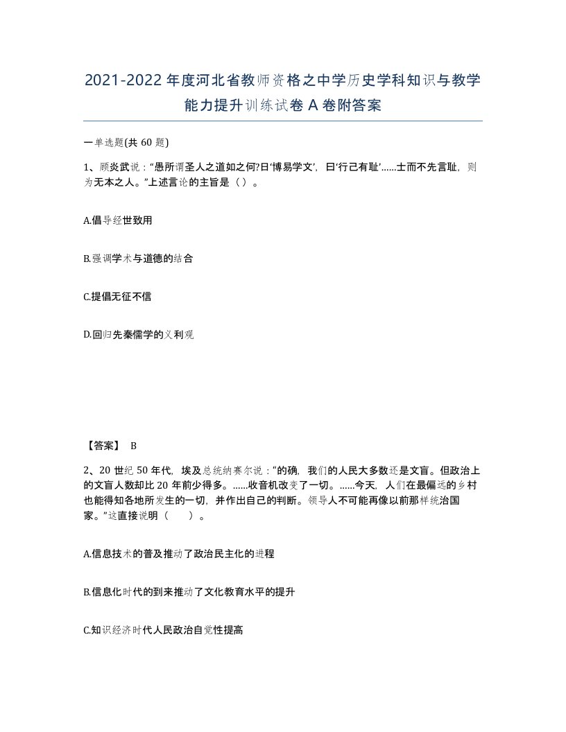 2021-2022年度河北省教师资格之中学历史学科知识与教学能力提升训练试卷A卷附答案