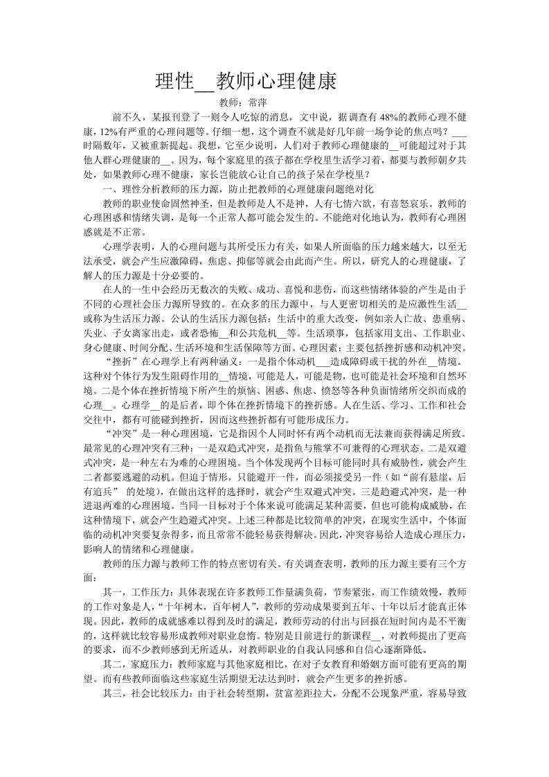 理性关注教师心理健康