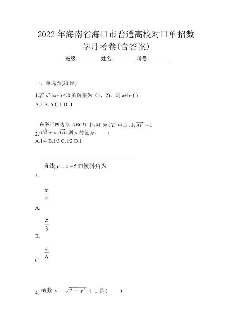 2022年海南省海口市普通高校对口单招数学月考卷含答案