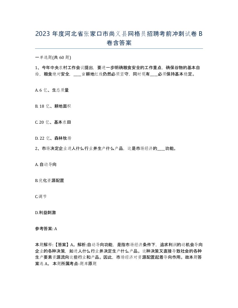 2023年度河北省张家口市尚义县网格员招聘考前冲刺试卷B卷含答案