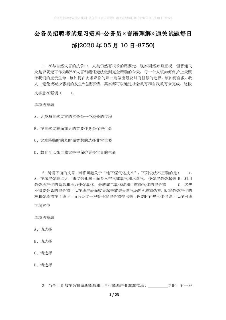 公务员招聘考试复习资料-公务员言语理解通关试题每日练2020年05月10日-8750