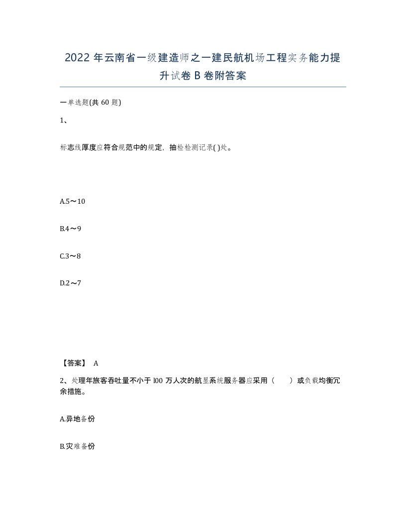 2022年云南省一级建造师之一建民航机场工程实务能力提升试卷B卷附答案