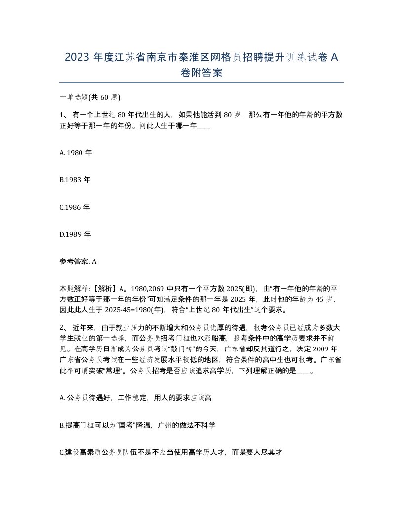 2023年度江苏省南京市秦淮区网格员招聘提升训练试卷A卷附答案