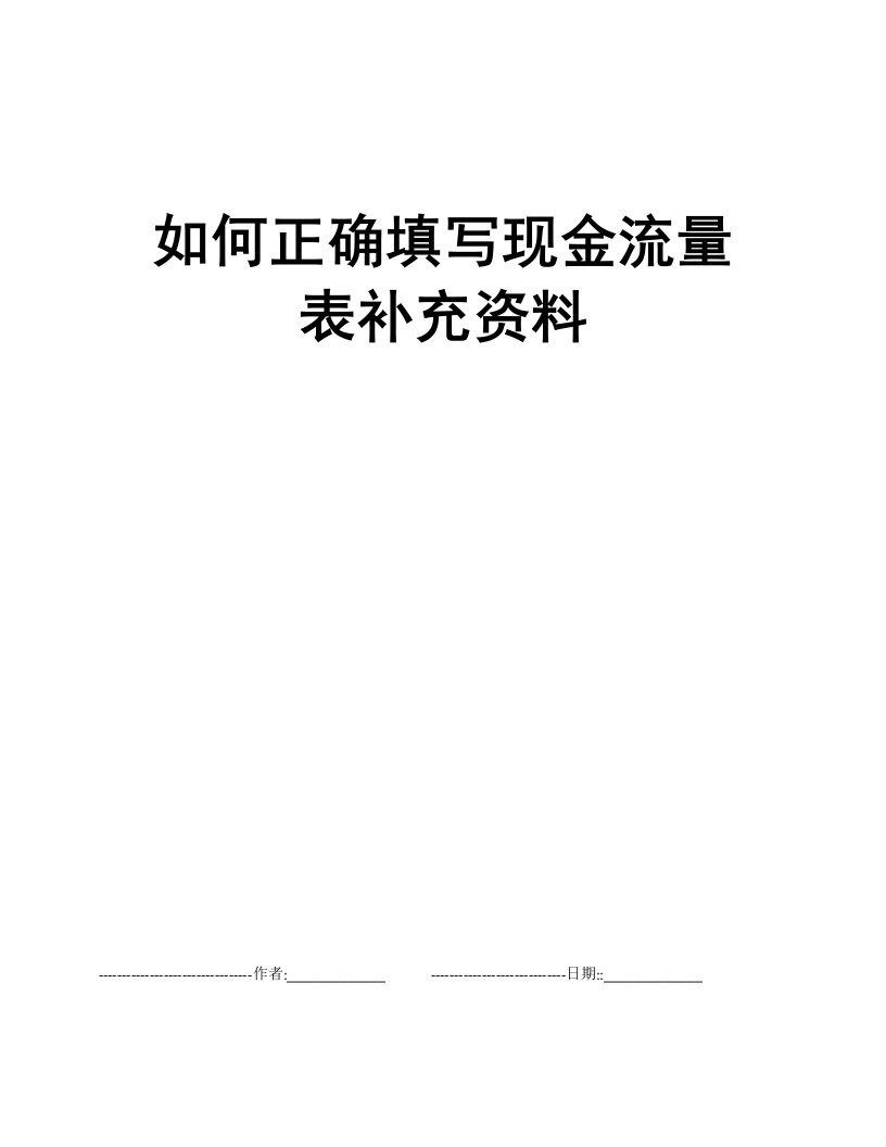 如何正确填写现金流量表补充资料