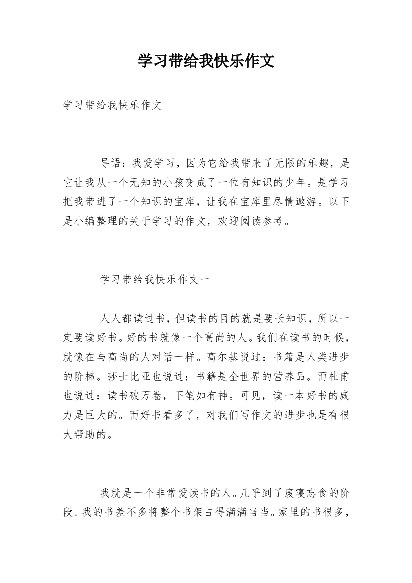 学习带给我快乐作文