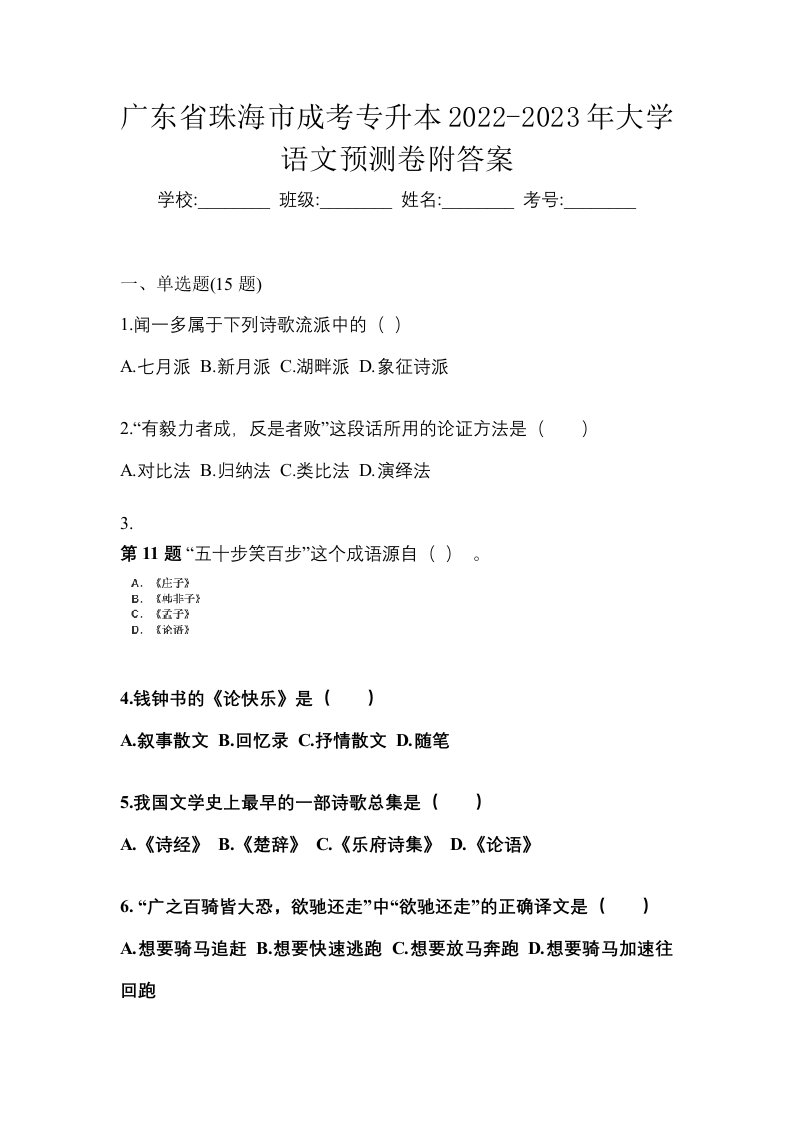 广东省珠海市成考专升本2022-2023年大学语文预测卷附答案