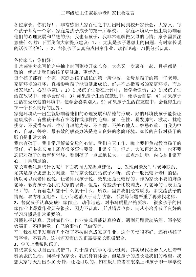 二年级班主任兼数学老师家长会发言