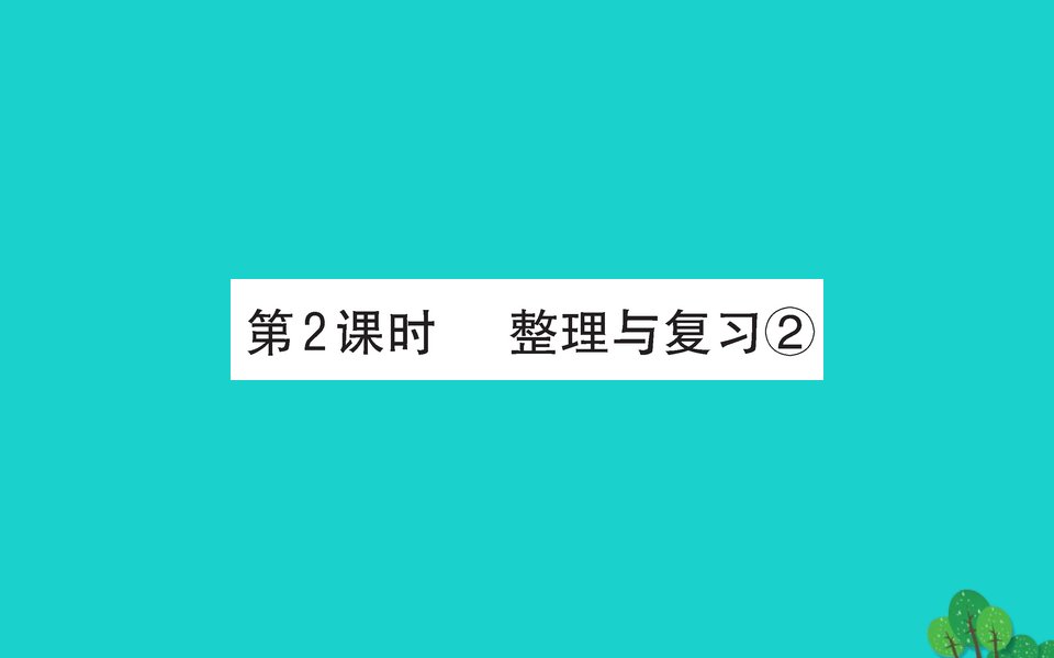 一年级数学下册