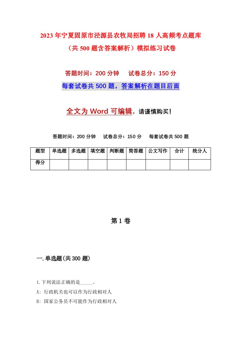 2023年宁夏固原市泾源县农牧局招聘18人高频考点题库共500题含答案解析模拟练习试卷