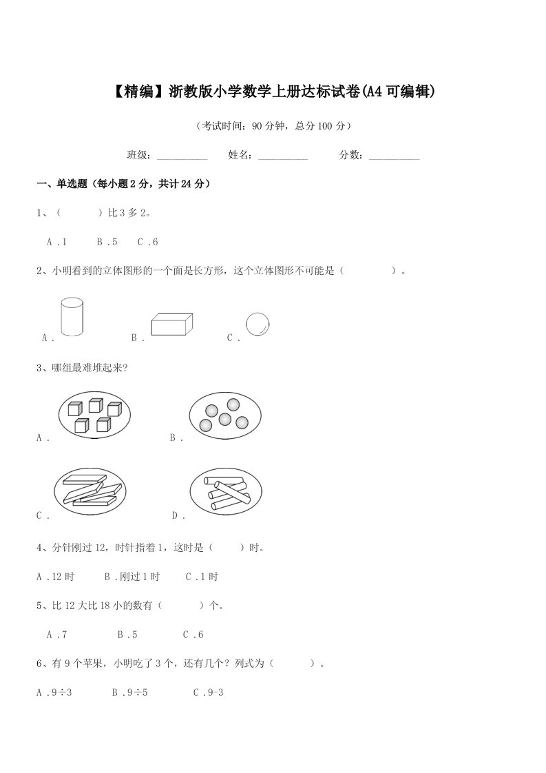 2020-2021年度一年级【精编】浙教版小学数学上册达标试卷(A4可编辑)