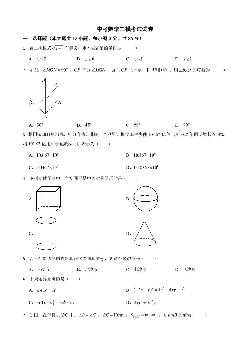 云南省昭通2024年中考数学二模考试试卷附答案