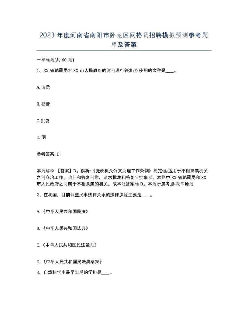 2023年度河南省南阳市卧龙区网格员招聘模拟预测参考题库及答案