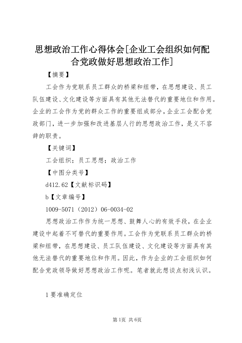 思想政治工作心得体会[企业工会组织如何配合党政做好思想政治工作]