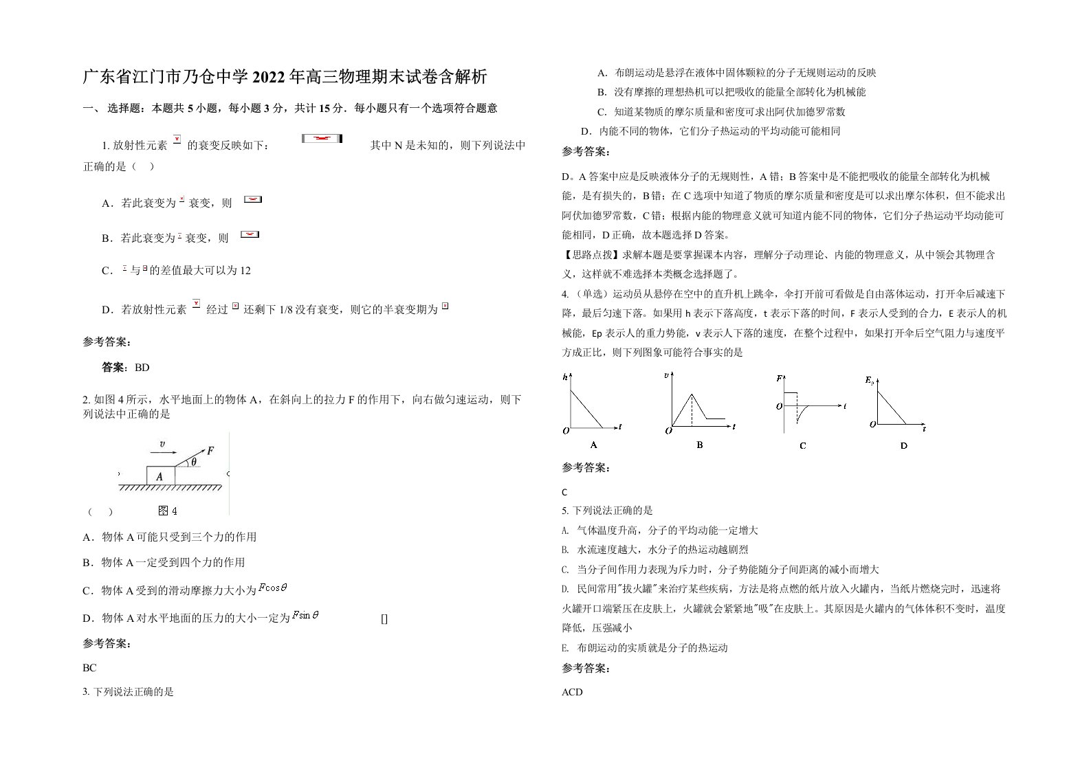 广东省江门市乃仓中学2022年高三物理期末试卷含解析