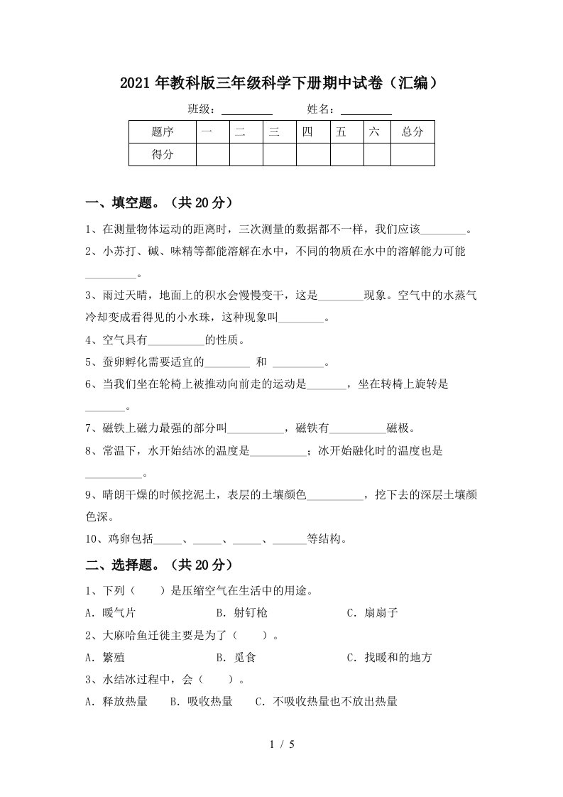 2021年教科版三年级科学下册期中试卷汇编