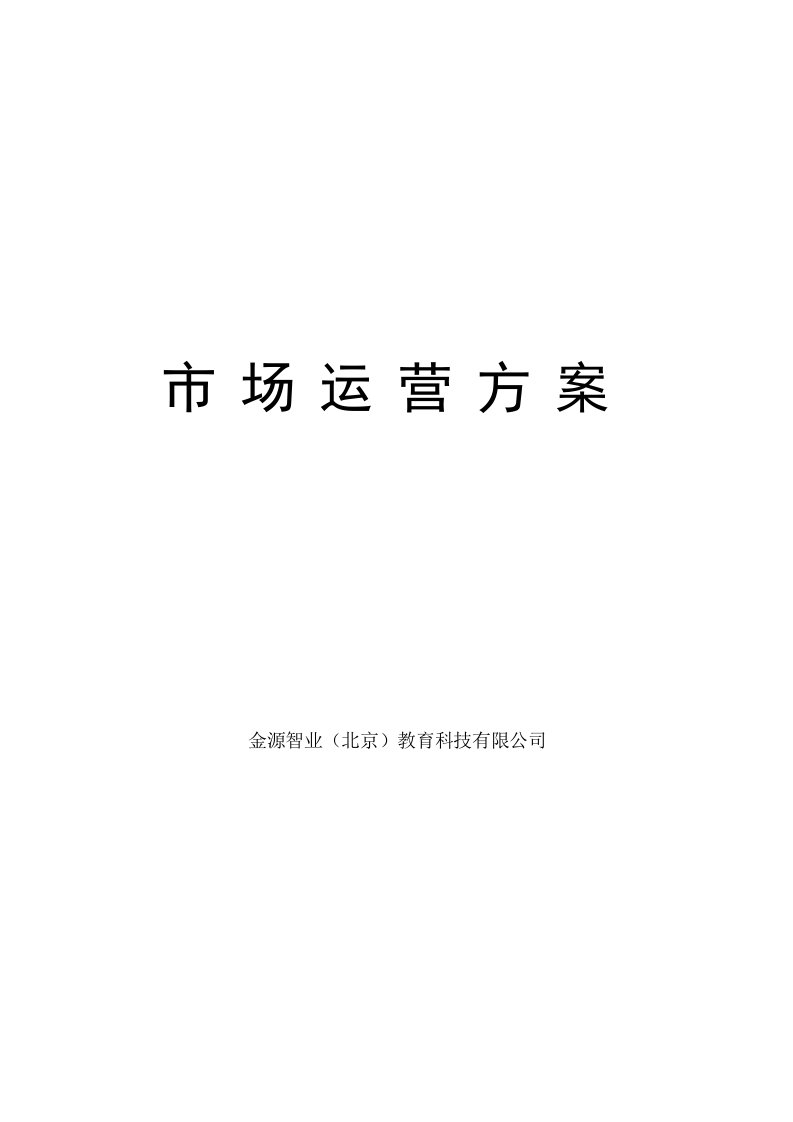 运营管理-幼教、少儿创新教育课程快乐记忆系列课程市场运营方案