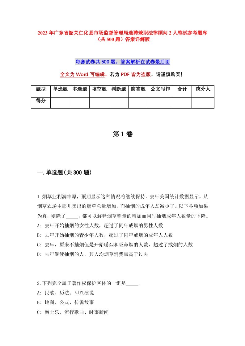 2023年广东省韶关仁化县市场监督管理局选聘兼职法律顾问2人笔试参考题库共500题答案详解版