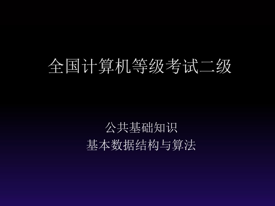 计算机二级C语言(公共基础知识基本数据结构与算法)