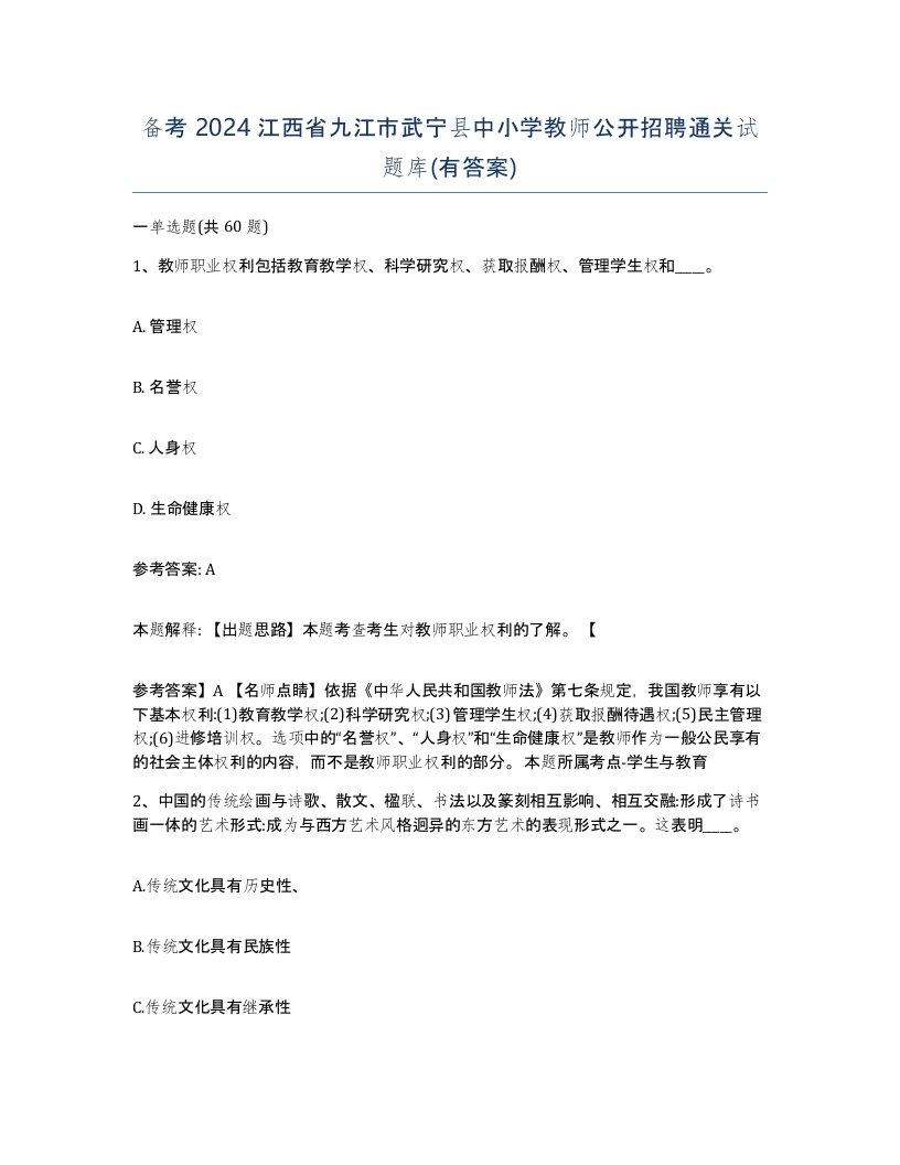 备考2024江西省九江市武宁县中小学教师公开招聘通关试题库有答案