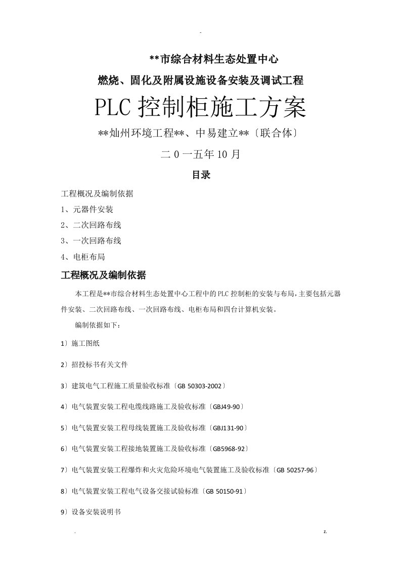 plc控制柜施工方案