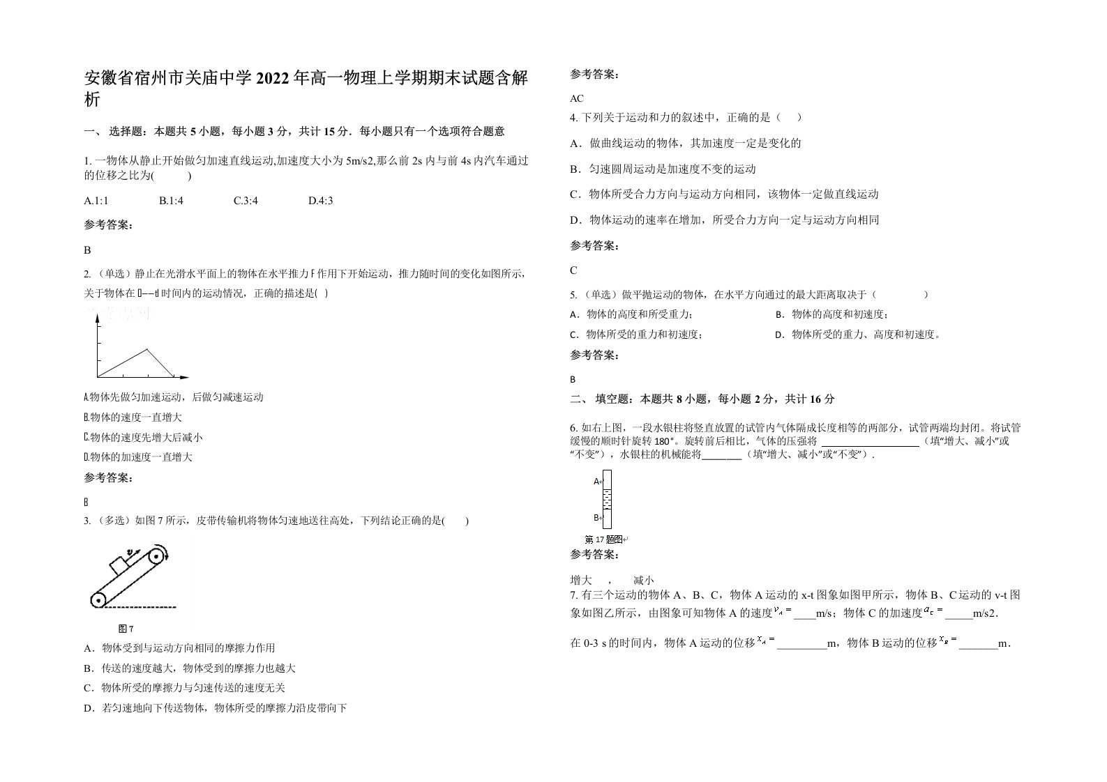 安徽省宿州市关庙中学2022年高一物理上学期期末试题含解析