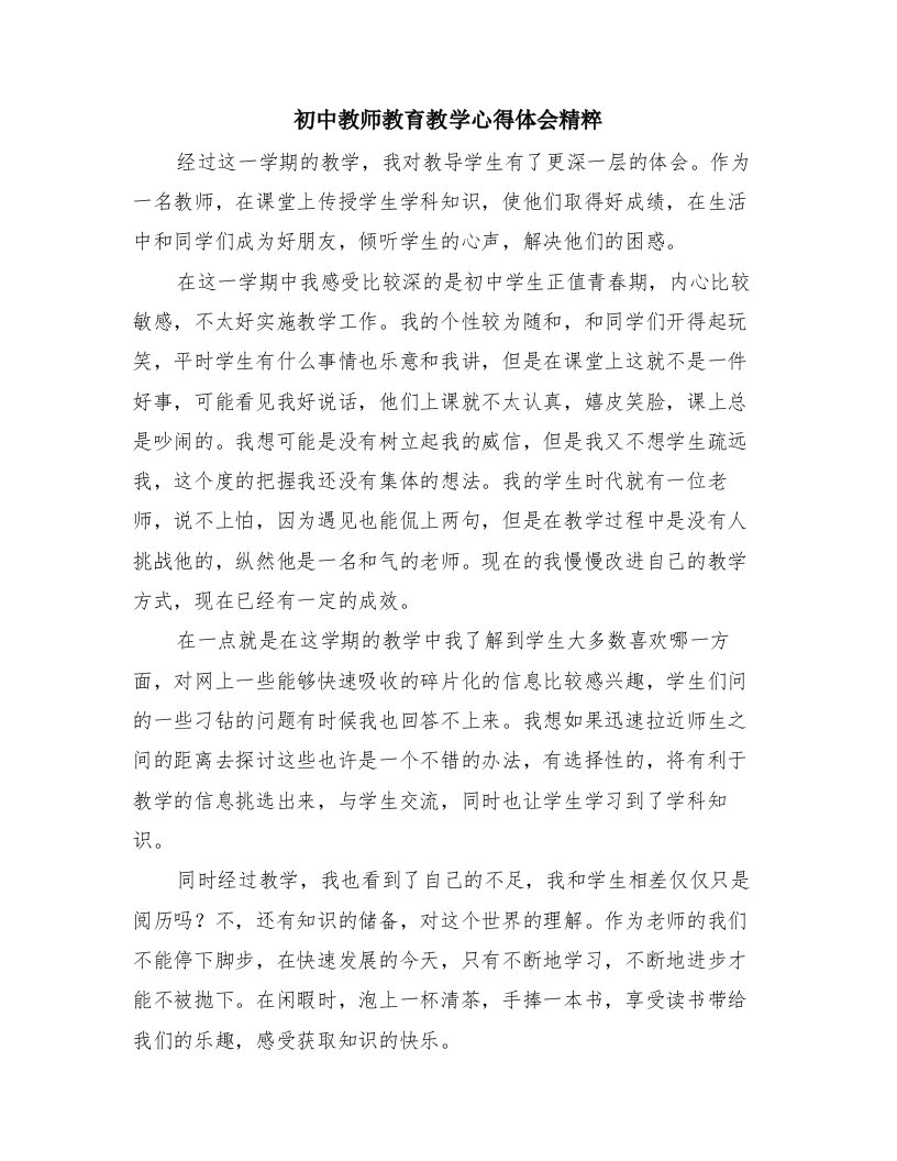 初中教师教育教学心得体会精粹