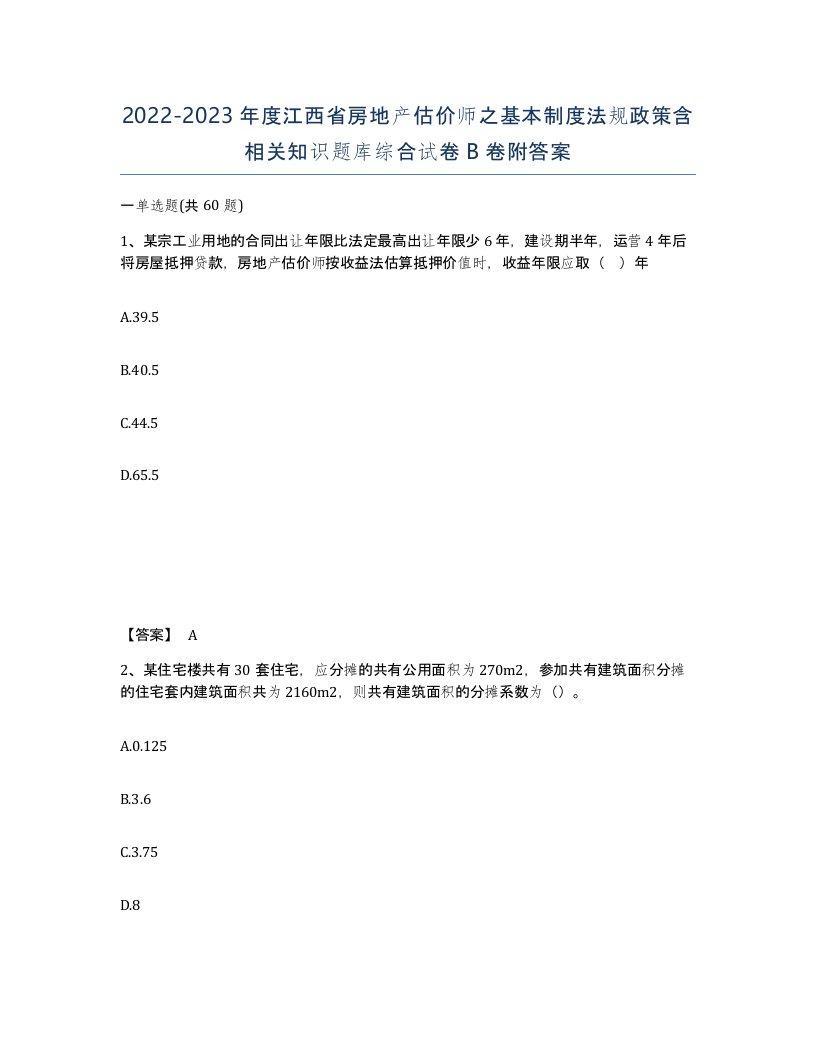 2022-2023年度江西省房地产估价师之基本制度法规政策含相关知识题库综合试卷B卷附答案