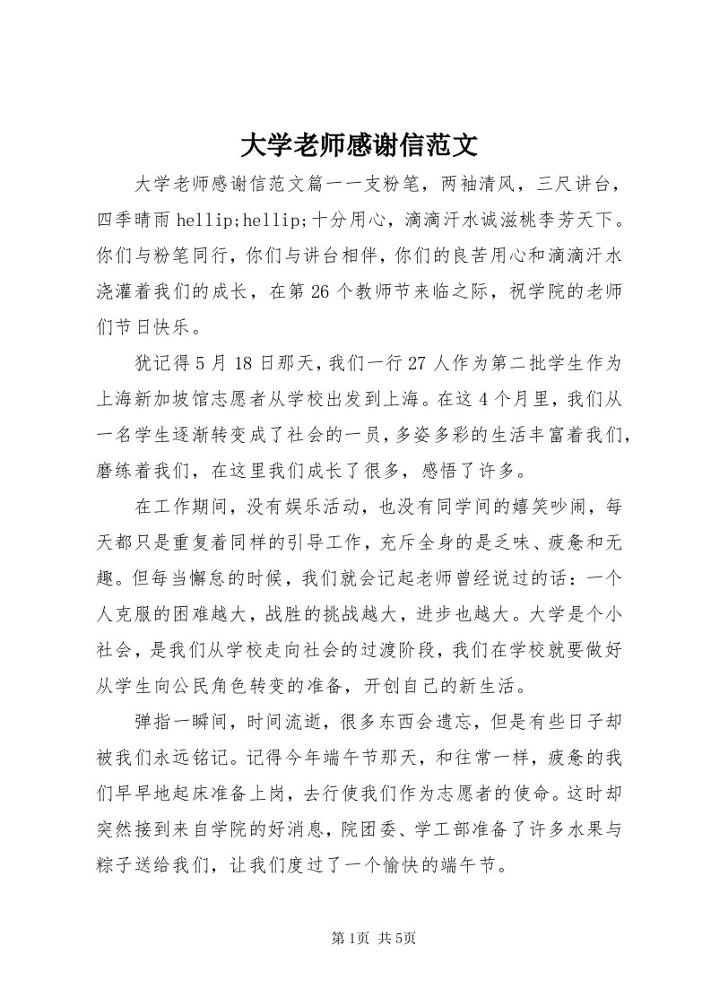 大学老师感谢信范文