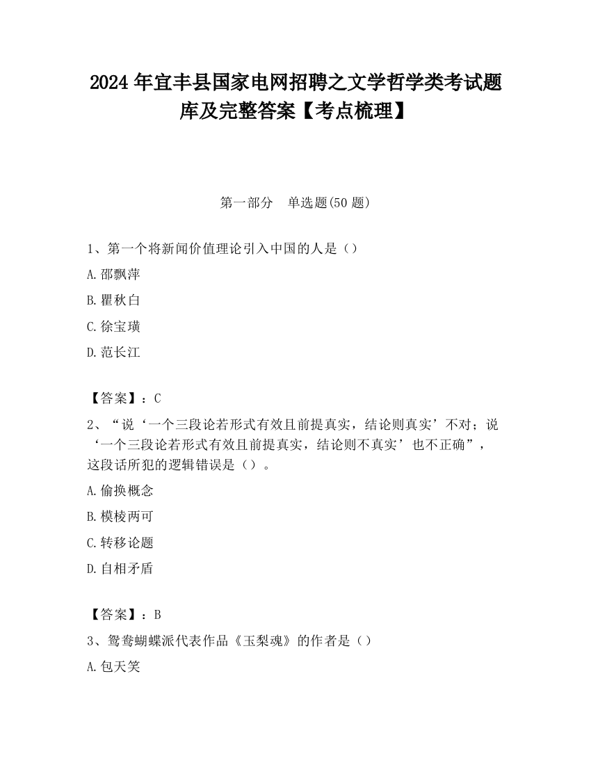 2024年宜丰县国家电网招聘之文学哲学类考试题库及完整答案【考点梳理】