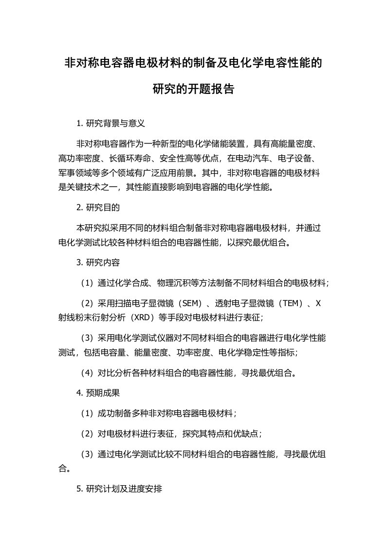 非对称电容器电极材料的制备及电化学电容性能的研究的开题报告