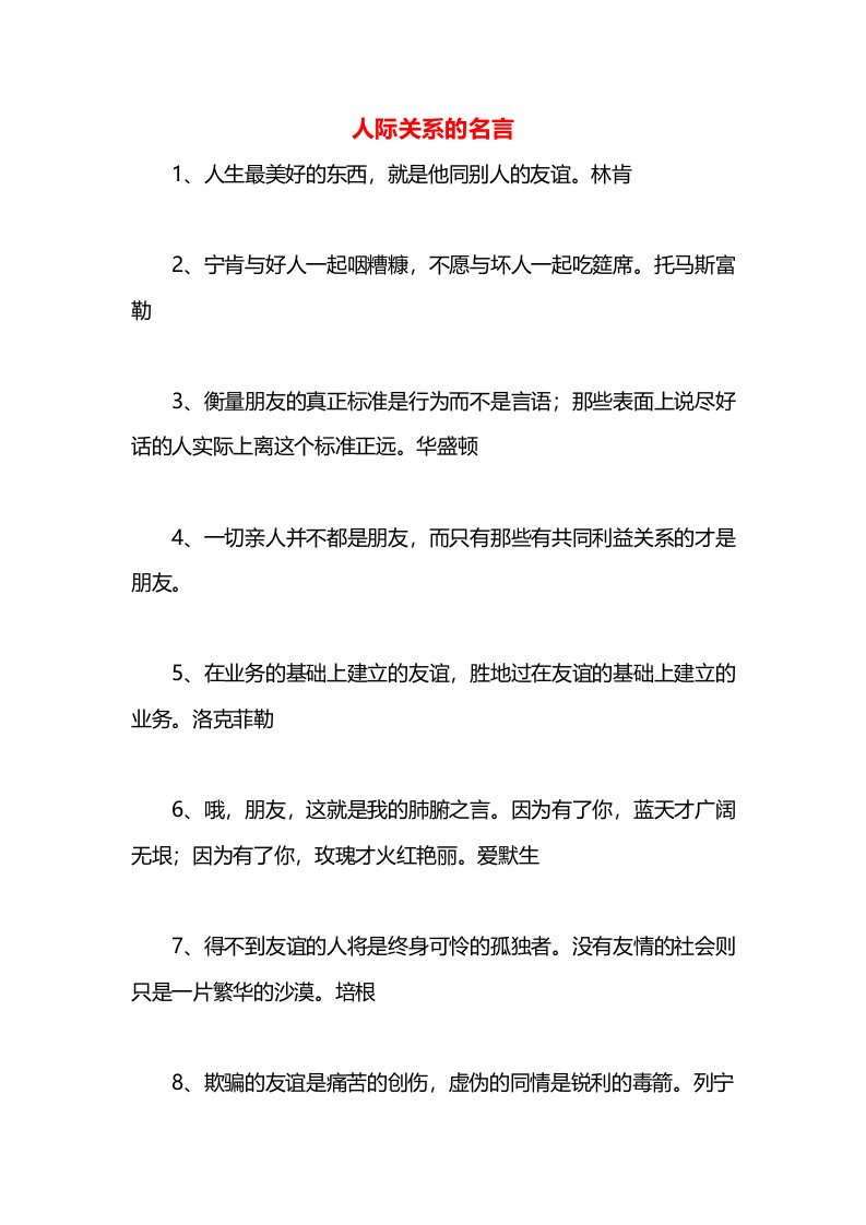 人际关系的名言