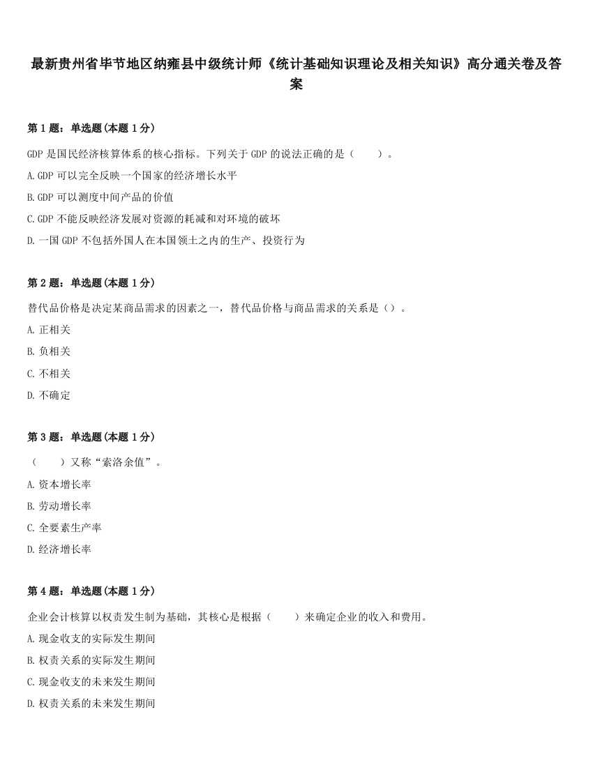 最新贵州省毕节地区纳雍县中级统计师《统计基础知识理论及相关知识》高分通关卷及答案