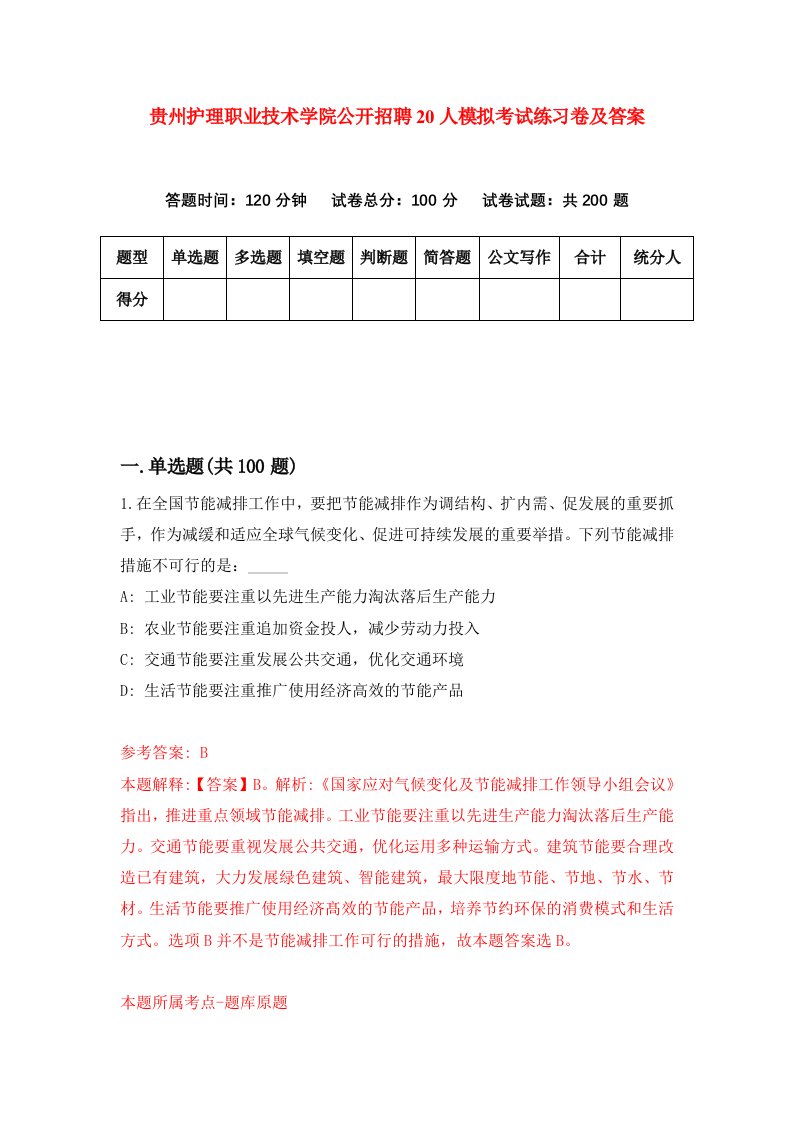 贵州护理职业技术学院公开招聘20人模拟考试练习卷及答案第3期