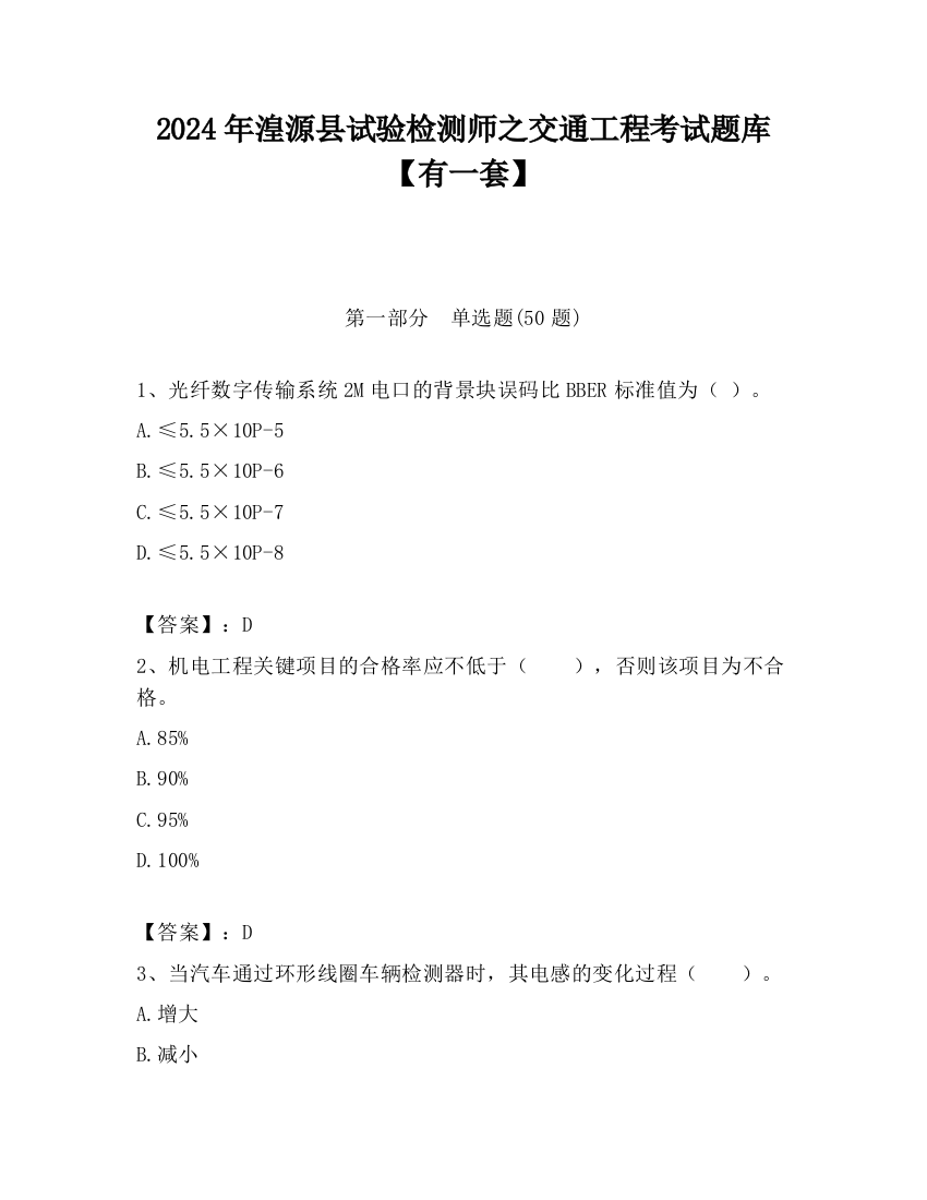 2024年湟源县试验检测师之交通工程考试题库【有一套】