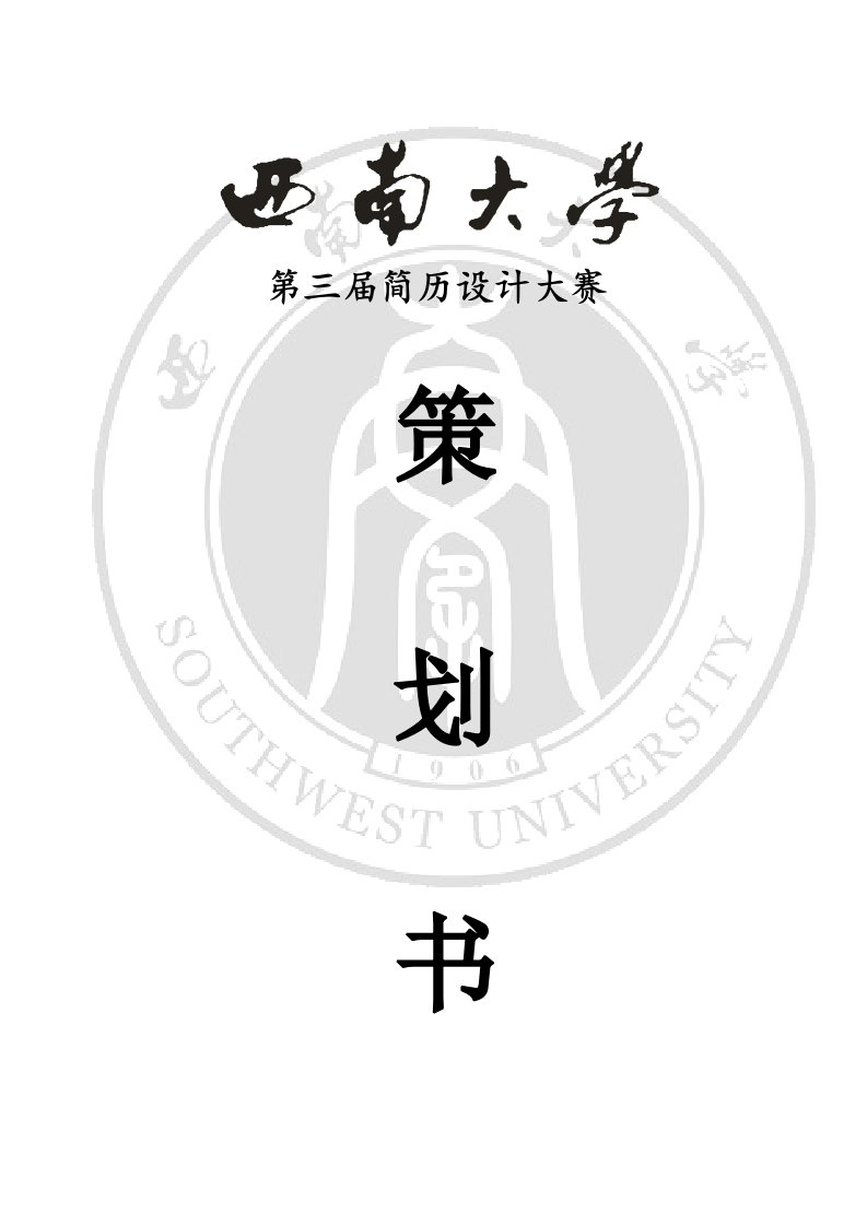 西南大学第三届简历大赛策划书