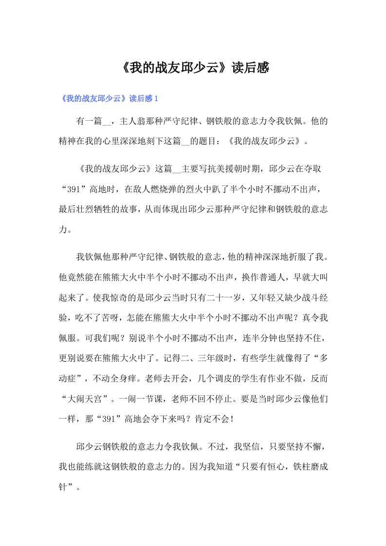 《我的战友邱少云》读后感