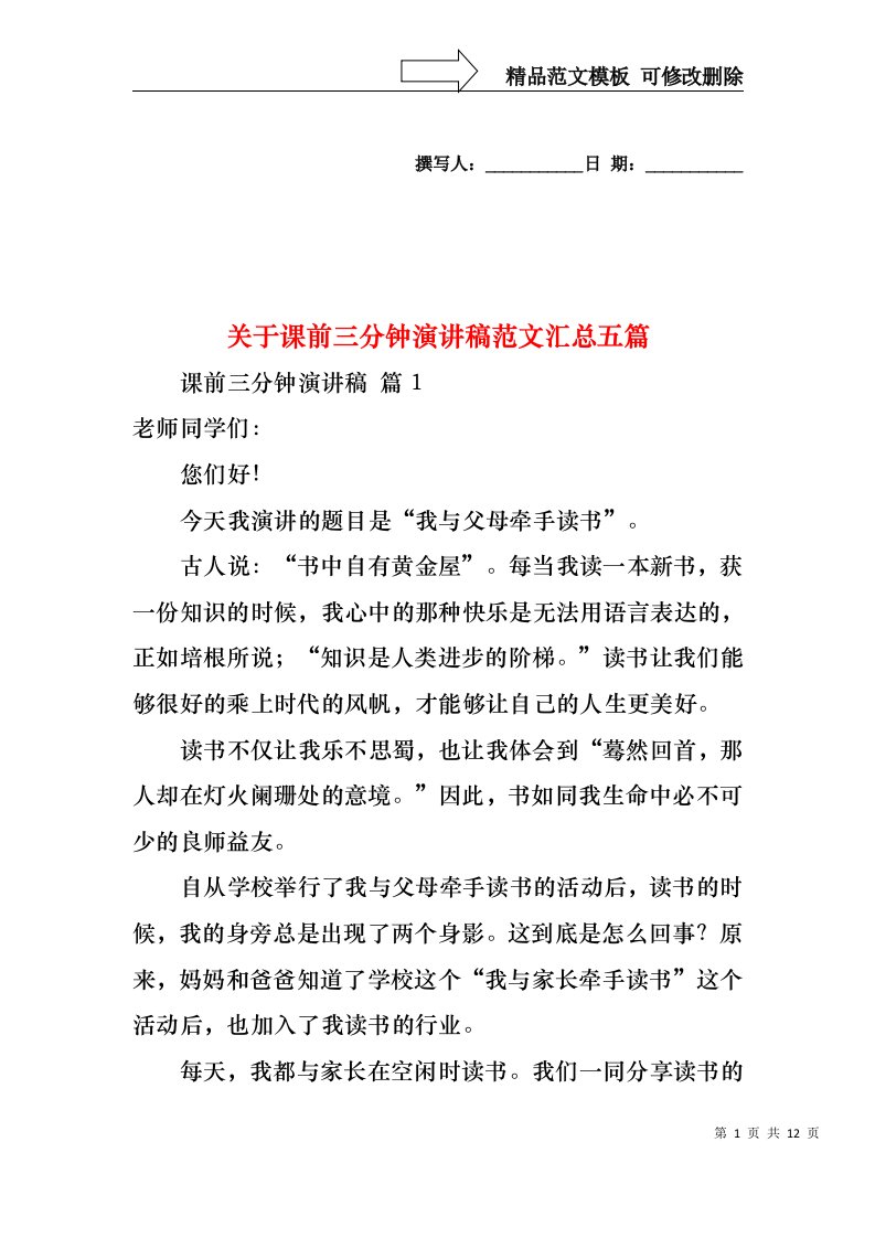 关于课前三分钟演讲稿范文汇总五篇