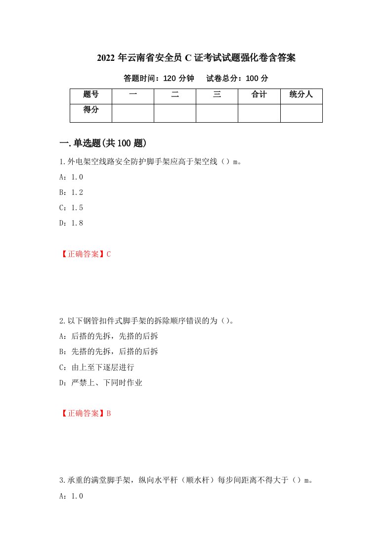 2022年云南省安全员C证考试试题强化卷含答案40