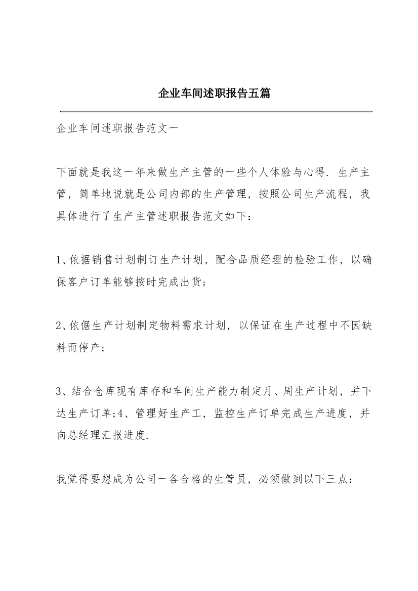 企业车间述职报告五篇