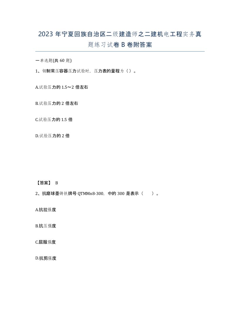 2023年宁夏回族自治区二级建造师之二建机电工程实务真题练习试卷B卷附答案