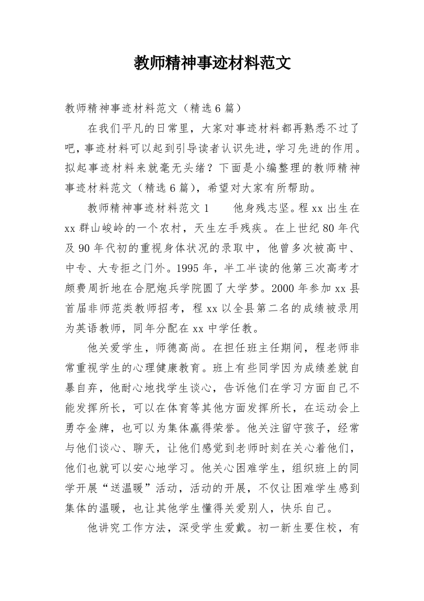 教师精神事迹材料范文