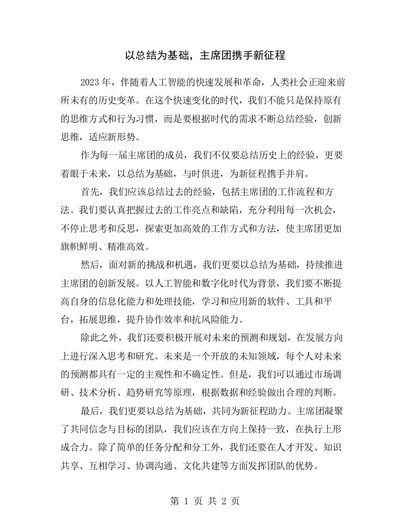 以总结为基础，主席团携手新征程