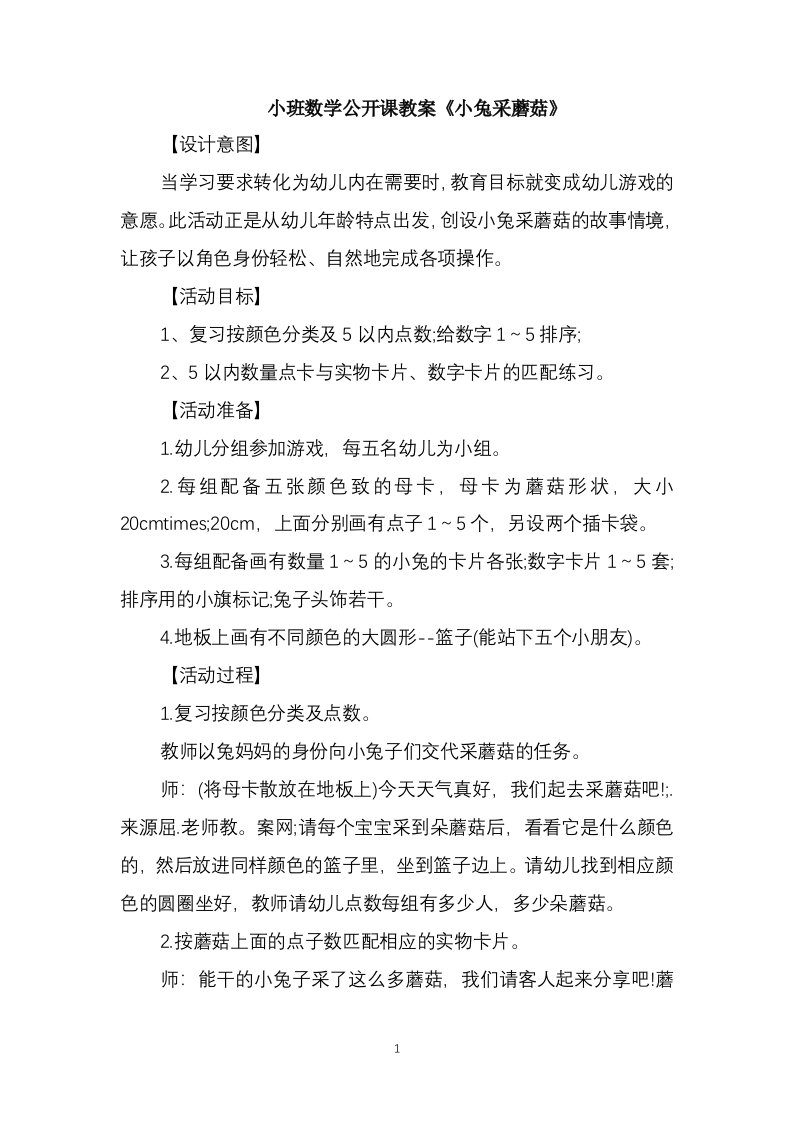 小班数学公开课教案《小兔采蘑菇》