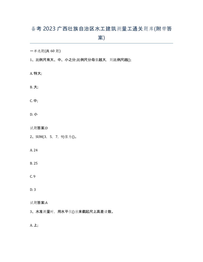 备考2023广西壮族自治区水工建筑测量工通关题库附带答案