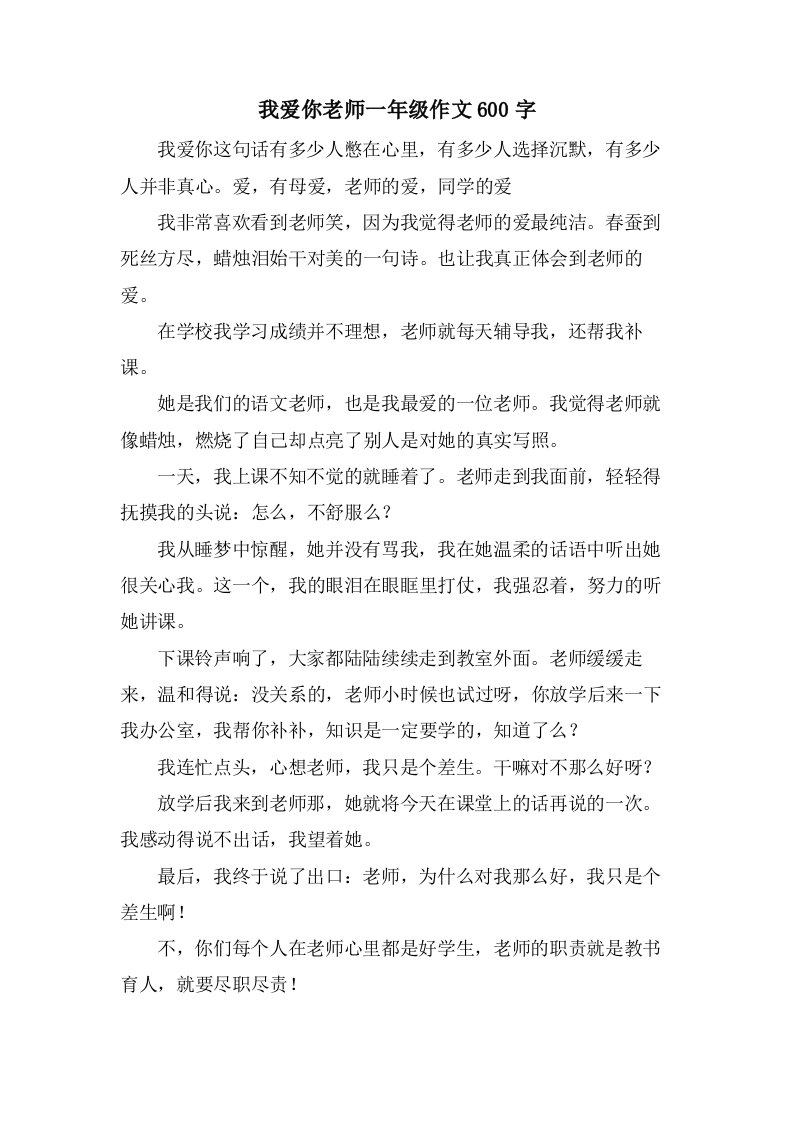 我爱你老师一年级作文600字