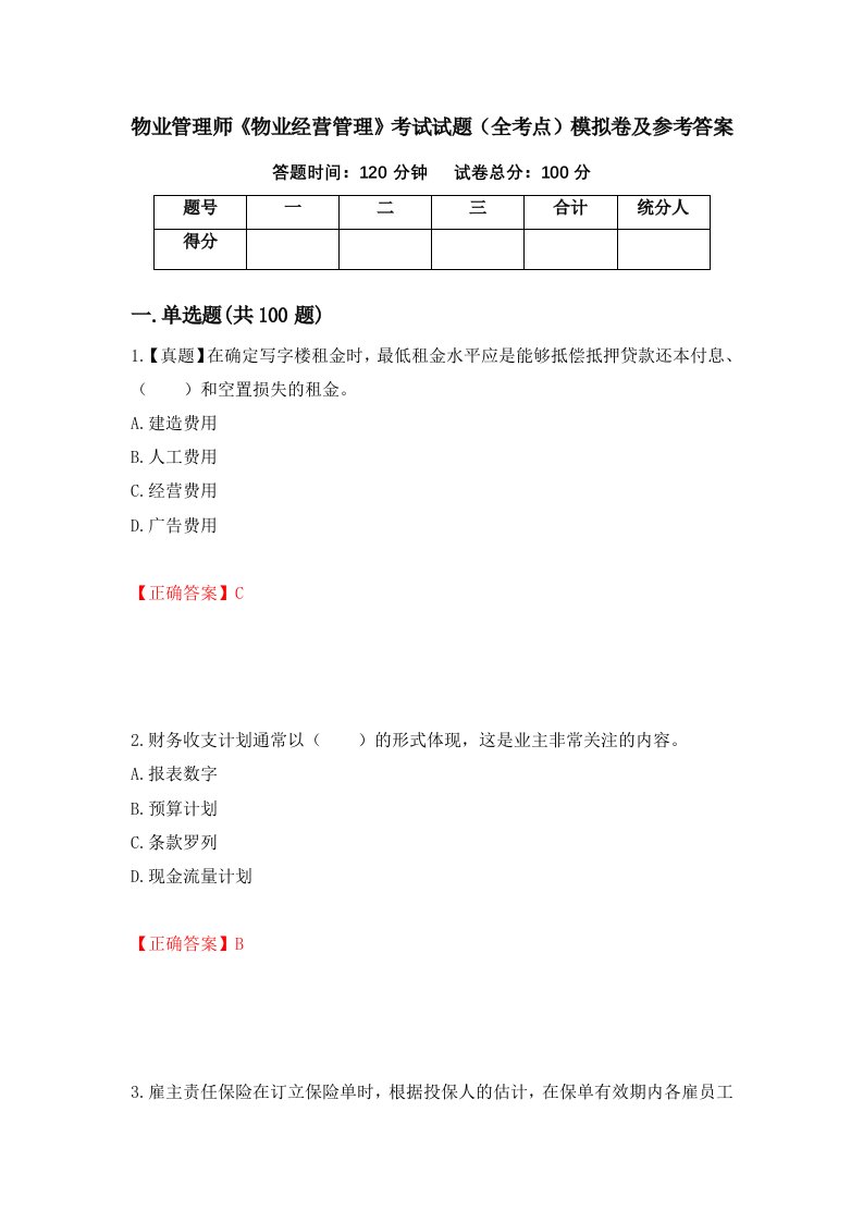 物业管理师物业经营管理考试试题全考点模拟卷及参考答案第69期