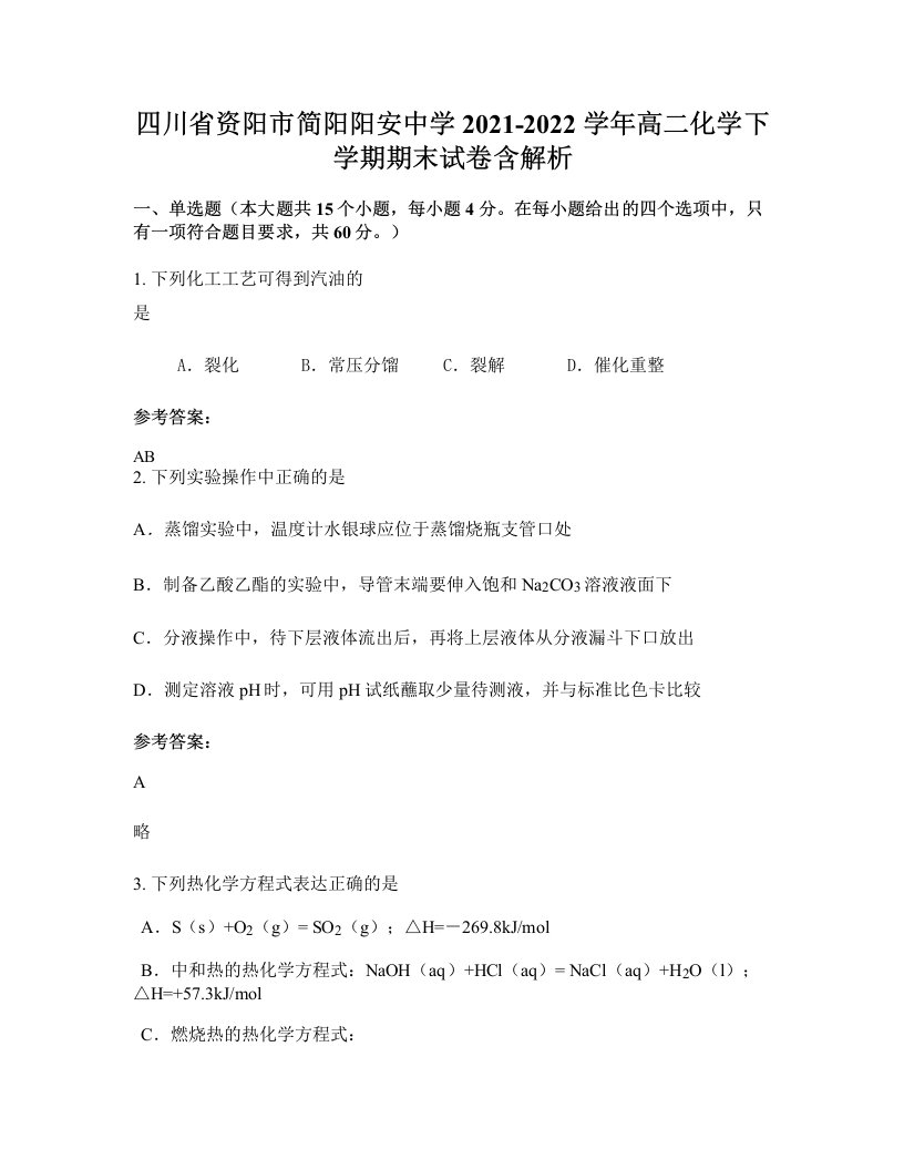 四川省资阳市简阳阳安中学2021-2022学年高二化学下学期期末试卷含解析