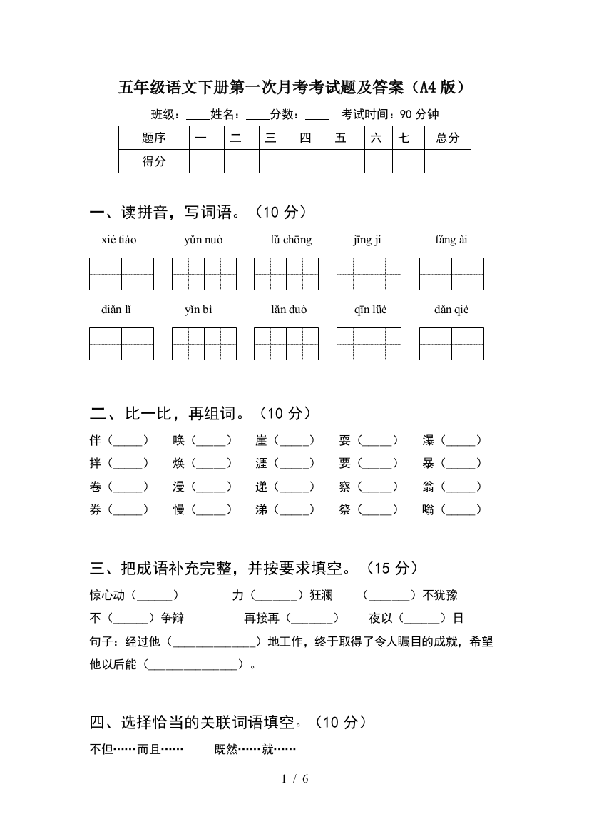 五年级语文下册第一次月考考试题及答案(A4版)