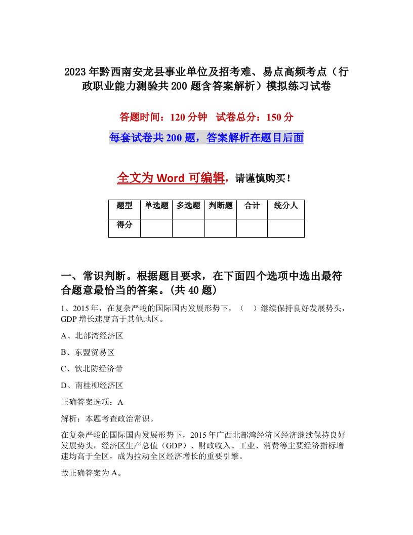 2023年黔西南安龙县事业单位及招考难易点高频考点行政职业能力测验共200题含答案解析模拟练习试卷